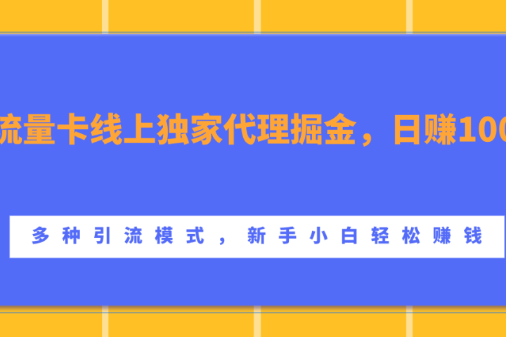 流量卡线上独家代理掘金，日赚1000+ ，多种引流模式，新手小白轻松赚钱网创吧-网创项目资源站-副业项目-创业项目-搞钱项目网创吧