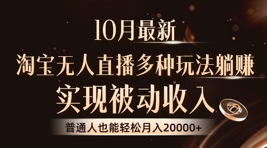 图片[1]网创吧-网创项目资源站-副业项目-创业项目-搞钱项目10月最新，淘宝无人直播8.0玩法，普通人也能轻松月入2W+，实现被动收入网创吧-网创项目资源站-副业项目-创业项目-搞钱项目网创吧