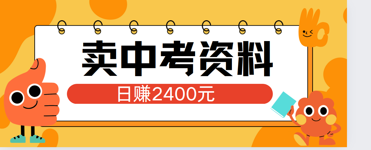 图片[1]网创吧-网创项目资源站-副业项目-创业项目-搞钱项目小红书卖中考资料单日引流150人当日变现2000元小白可实操网创吧-网创项目资源站-副业项目-创业项目-搞钱项目网创吧