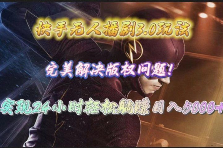 快手无人播剧完美解决版权问题，实现24小时躺赚日入5000+网创吧-网创项目资源站-副业项目-创业项目-搞钱项目网创吧