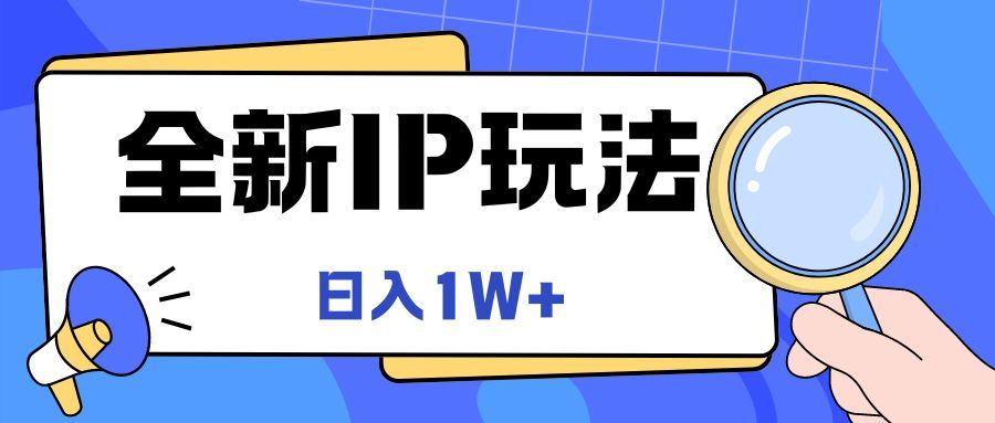 全新IP玩法，日入1W+网创吧-网创项目资源站-副业项目-创业项目-搞钱项目网创吧