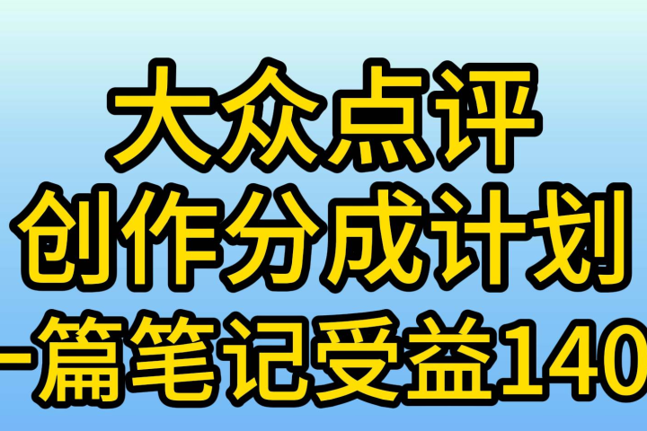 大众点评分成计划，在家轻松赚钱，用这个方法一条简单笔记，日入600+网创吧-网创项目资源站-副业项目-创业项目-搞钱项目网创吧