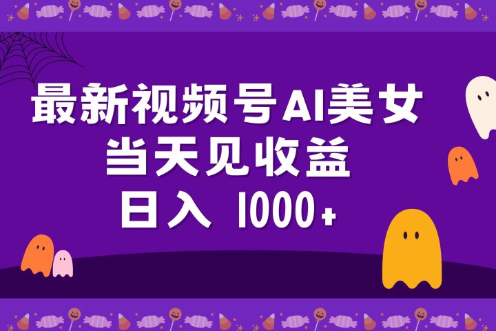 2024最新视频号AI美女，当天见收益，日入1000+网创吧-网创项目资源站-副业项目-创业项目-搞钱项目网创吧