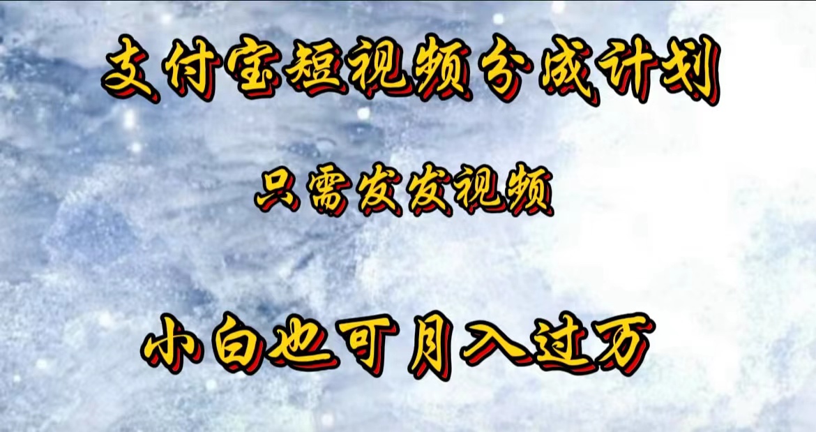 图片[1]网创吧-网创项目资源站-副业项目-创业项目-搞钱项目支付宝短视频劲爆玩法，只需发发视频，小白也可月入过万网创吧-网创项目资源站-副业项目-创业项目-搞钱项目网创吧