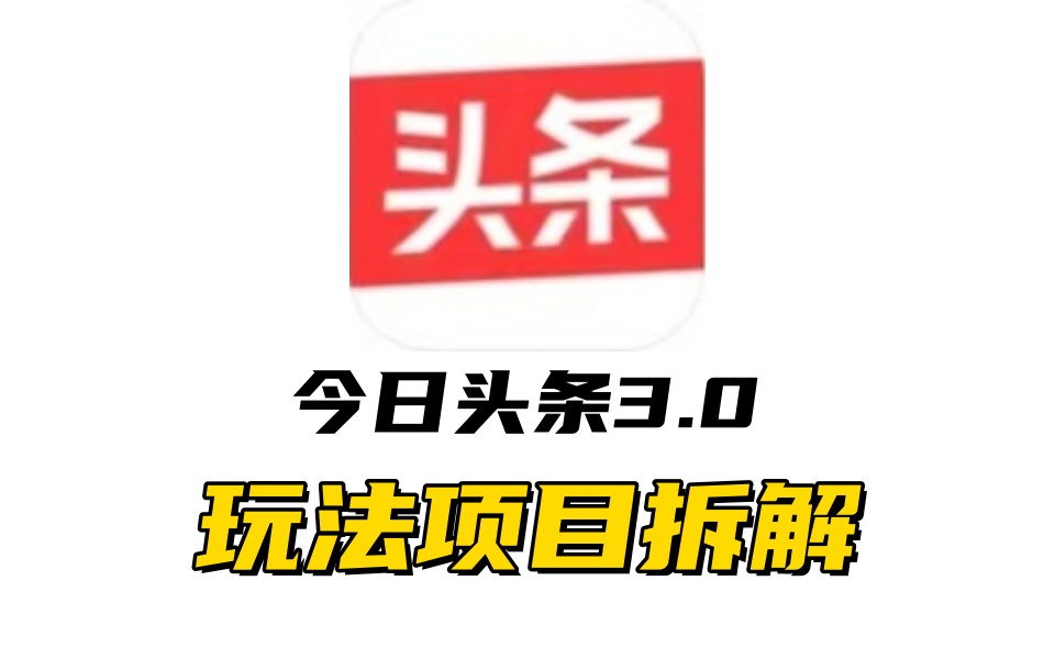 图片[1]网创吧-网创项目资源站-副业项目-创业项目-搞钱项目全新AI头条掘金3.0项目拆解，低门槛高收益，爆款文章一键制作发布，零基础小白也能起飞，实现日入500+网创吧-网创项目资源站-副业项目-创业项目-搞钱项目网创吧