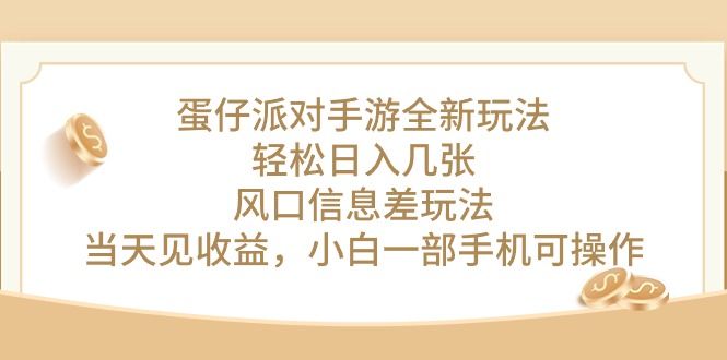 蛋仔派对手游全新玩法，轻松日入几张，风口信息差玩法，当天见收益网创吧-网创项目资源站-副业项目-创业项目-搞钱项目网创吧