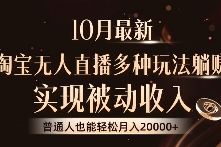 10月最新，淘宝无人直播8.0玩法，普通人也能轻松月入2W+，实现被动收入网创吧-网创项目资源站-副业项目-创业项目-搞钱项目网创吧