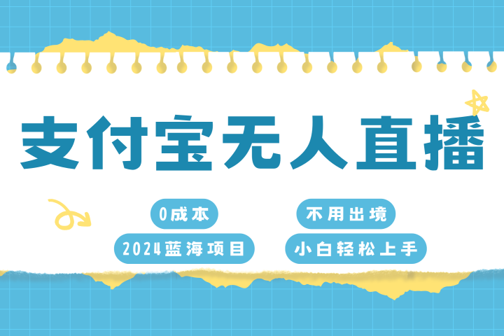 支付宝无人直播项目，单日收益最高8000+网创吧-网创项目资源站-副业项目-创业项目-搞钱项目网创吧