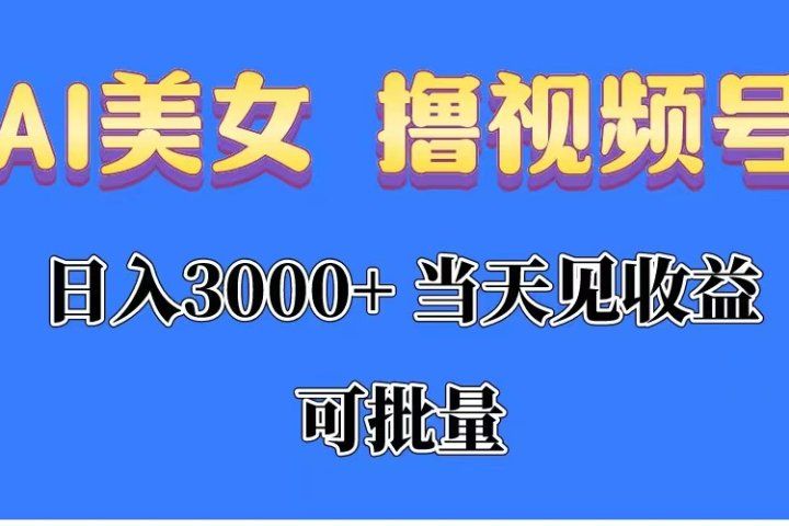 AI美女 撸视频号分成，当天见收益，日入3000+，可批量！！！网创吧-网创项目资源站-副业项目-创业项目-搞钱项目网创吧