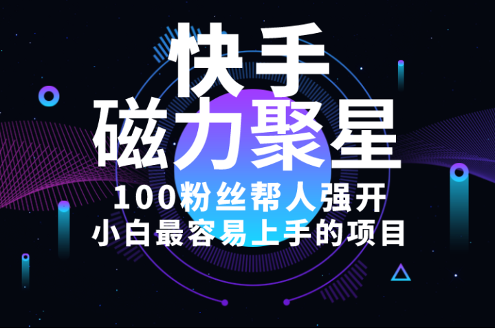 小白最容易上手的项目！售卖磁力聚星开通码，一单20，一天十几单，轻松月入五六千网创吧-网创项目资源站-副业项目-创业项目-搞钱项目网创吧