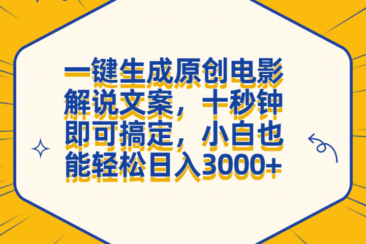 一键生成原创电影解说文案，十秒钟搞定，小白一部手机也能日入3000+网创吧-网创项目资源站-副业项目-创业项目-搞钱项目网创吧