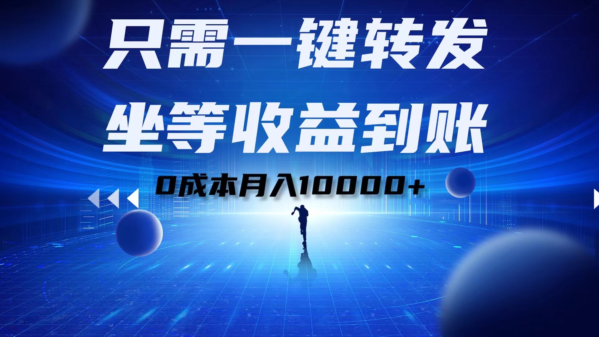 图片[1]网创吧-网创项目资源站-副业项目-创业项目-搞钱项目只需一键转发，坐等收益到账！0成本月入10000+网创吧-网创项目资源站-副业项目-创业项目-搞钱项目网创吧
