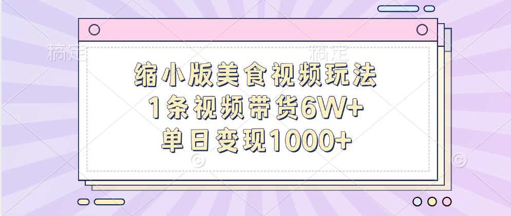 图片[1]网创吧-网创项目资源站-副业项目-创业项目-搞钱项目缩小版美食视频玩法，1条视频带货6W+，单日变现1000+网创吧-网创项目资源站-副业项目-创业项目-搞钱项目网创吧