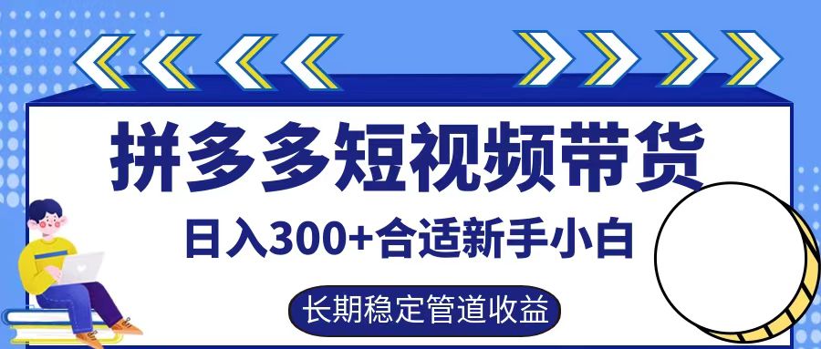 图片[1]网创吧-网创项目资源站-副业项目-创业项目-搞钱项目拼多多短视频带货日入300+实操落地流程网创吧-网创项目资源站-副业项目-创业项目-搞钱项目网创吧