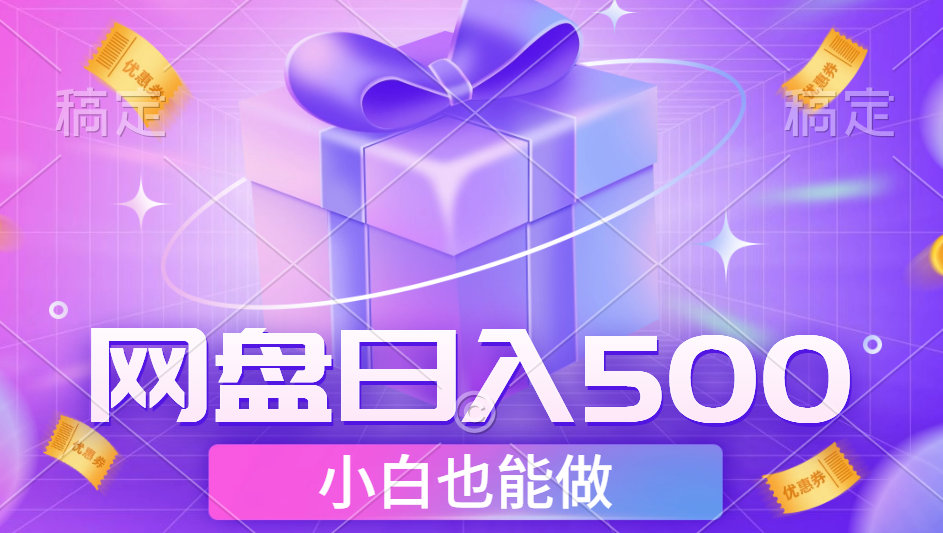 图片[1]网创吧-网创项目资源站-副业项目-创业项目-搞钱项目最新网盘点击项目，轻松日入500+小白可做网创吧-网创项目资源站-副业项目-创业项目-搞钱项目网创吧