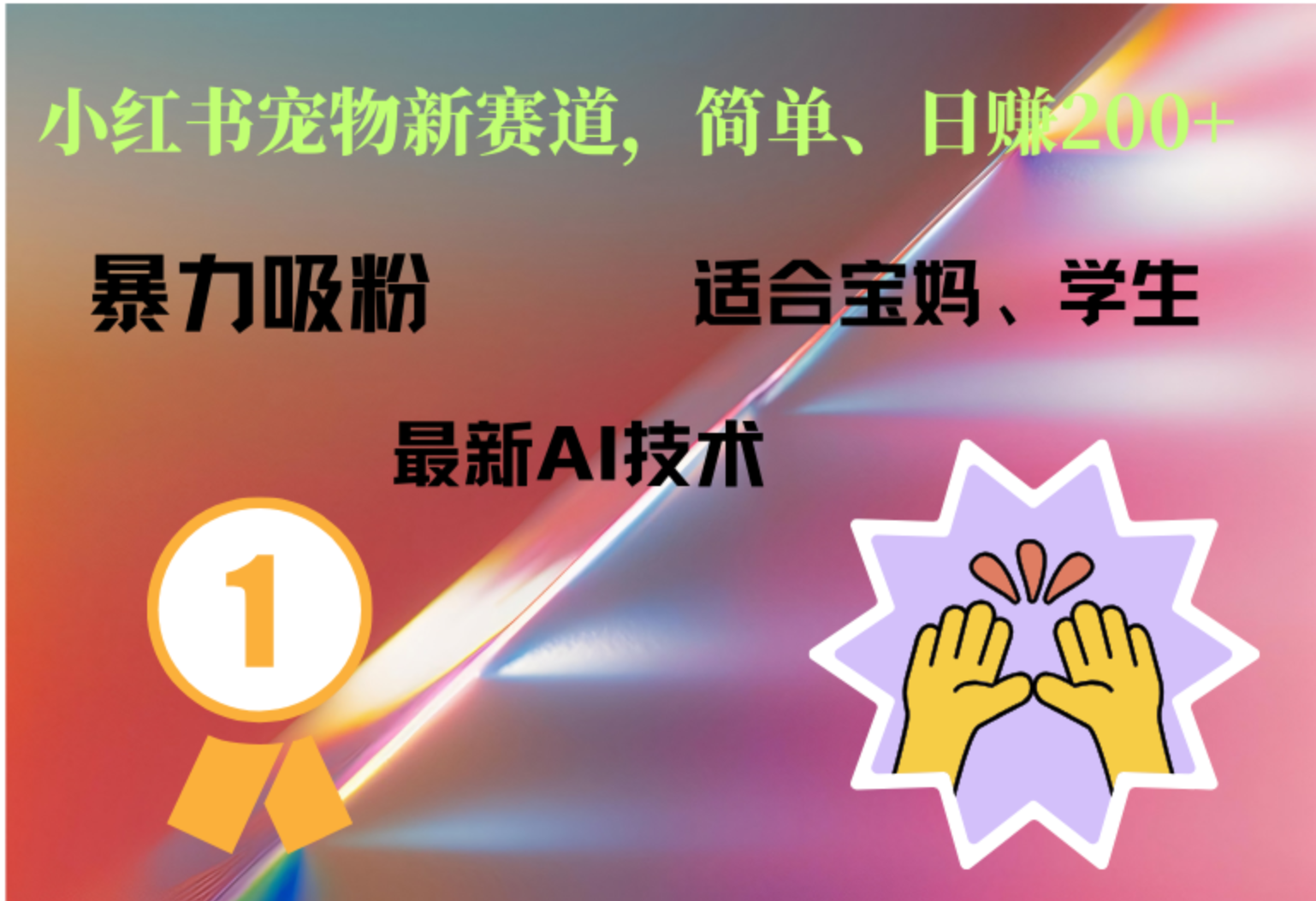 图片[1]网创吧-网创项目资源站-副业项目-创业项目-搞钱项目小红书最新宠物赛道，每天只需要1小时轻松搞定网创吧-网创项目资源站-副业项目-创业项目-搞钱项目网创吧