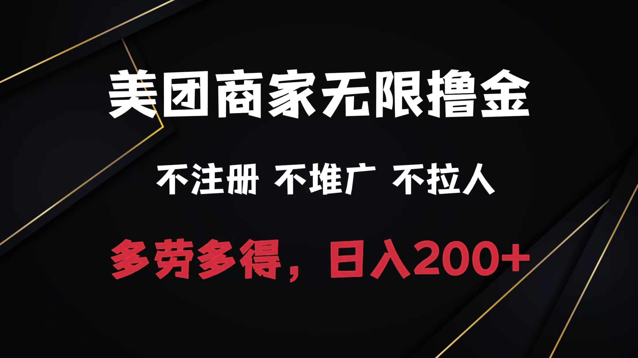 图片[1]网创吧-网创项目资源站-副业项目-创业项目-搞钱项目美团商家无限撸金，不注册不拉人不推广，只要有时间一天100单也可以。网创吧-网创项目资源站-副业项目-创业项目-搞钱项目网创吧