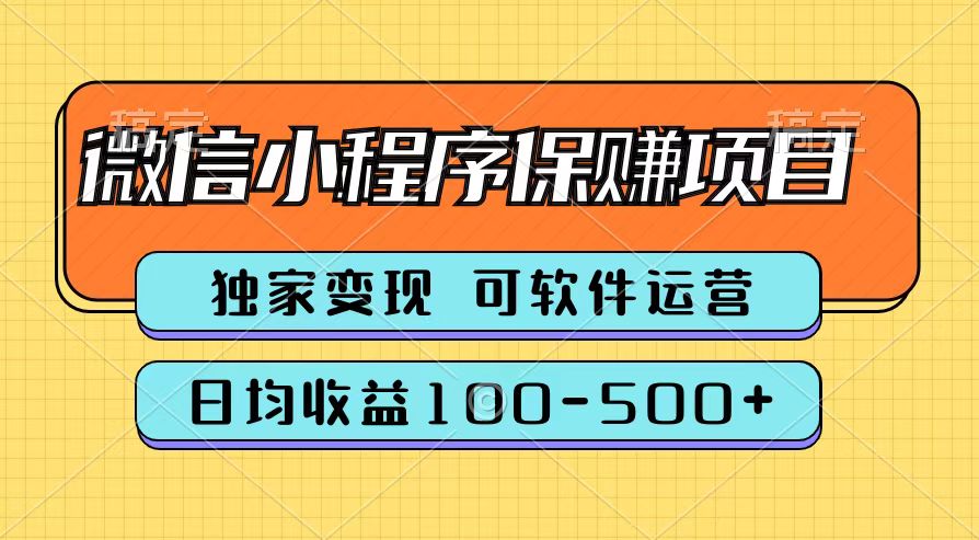 图片[1]网创吧-网创项目资源站-副业项目-创业项目-搞钱项目腾讯官方微信小程序保赚项目，日均收益100-500+网创吧-网创项目资源站-副业项目-创业项目-搞钱项目网创吧