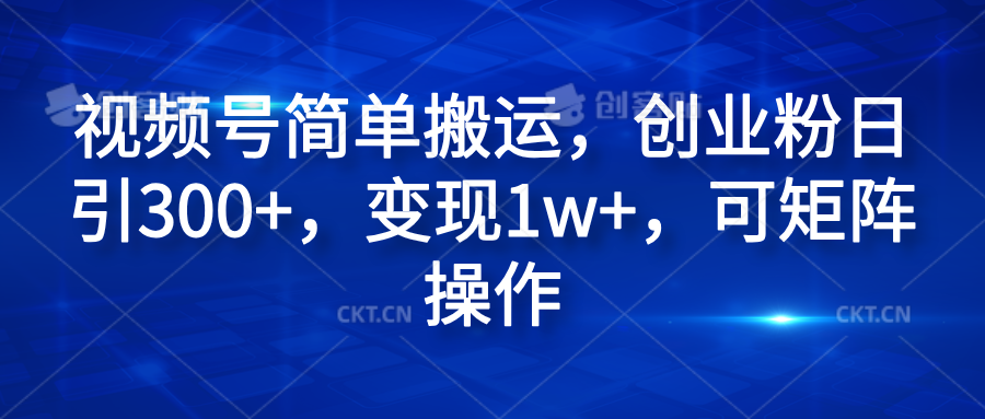 图片[1]网创吧-网创项目资源站-副业项目-创业项目-搞钱项目视频号简单搬运，创业粉日引300+，变现1w+，可矩阵操作网创吧-网创项目资源站-副业项目-创业项目-搞钱项目网创吧
