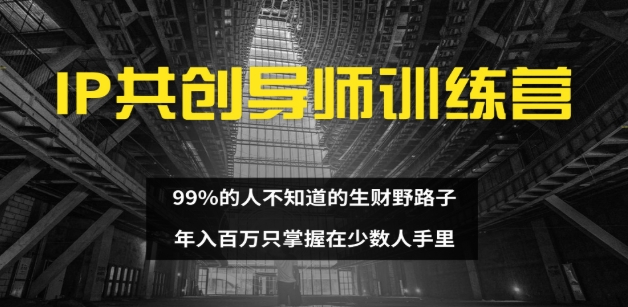 图片[1]网创吧-网创项目资源站-副业项目-创业项目-搞钱项目IP共创导师训练营 99%的人不知道的生财野路子 只掌握在少数人手里网创吧-网创项目资源站-副业项目-创业项目-搞钱项目网创吧