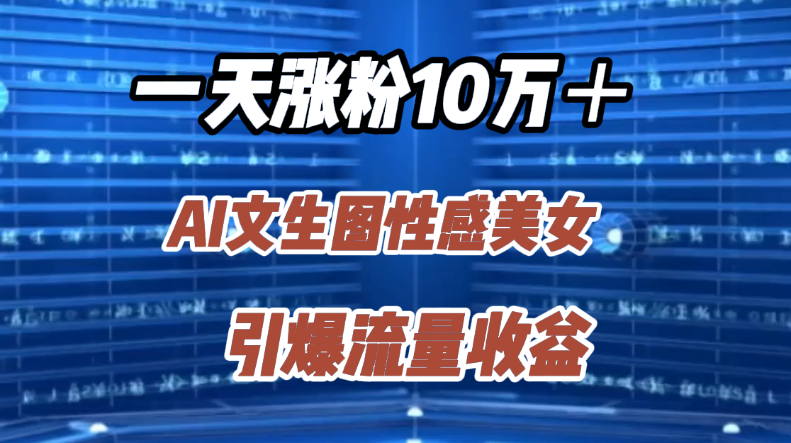 图片[1]网创吧-网创项目资源站-副业项目-创业项目-搞钱项目一天涨粉10万＋，AI文生图性感美女，引爆流量收益网创吧-网创项目资源站-副业项目-创业项目-搞钱项目网创吧