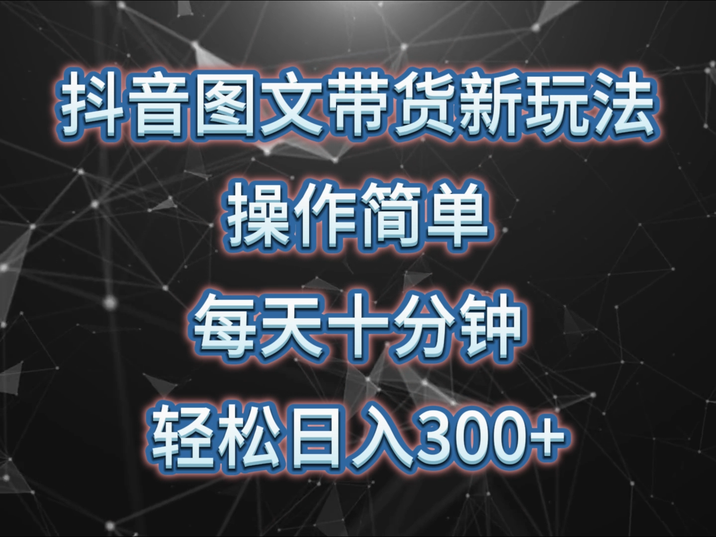 图片[1]网创吧-网创项目资源站-副业项目-创业项目-搞钱项目抖音图文带货新玩法， 操作简单，每天十分钟，轻松日入300+，可矩阵操作网创吧-网创项目资源站-副业项目-创业项目-搞钱项目网创吧