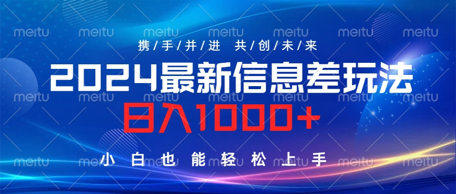 图片[1]网创吧-网创项目资源站-副业项目-创业项目-搞钱项目2024最新信息差玩法，日入1000+，小白也能轻松上手。网创吧-网创项目资源站-副业项目-创业项目-搞钱项目网创吧