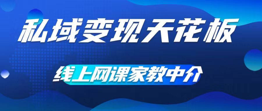 图片[1]网创吧-网创项目资源站-副业项目-创业项目-搞钱项目私域变现天花板，网课家教中介，只做渠道和流量，让大学生给你打工、0成本实现月入五位数网创吧-网创项目资源站-副业项目-创业项目-搞钱项目网创吧