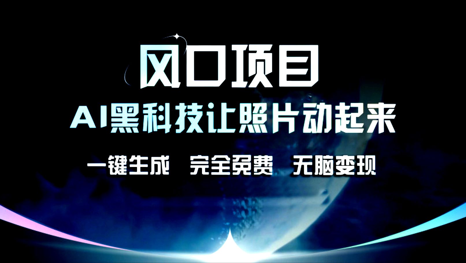 图片[1]网创吧-网创项目资源站-副业项目-创业项目-搞钱项目风口项目，AI黑科技让老照片复活！一键生成，完成全免费！无脑变现，接单接到手抽筋！网创吧-网创项目资源站-副业项目-创业项目-搞钱项目网创吧