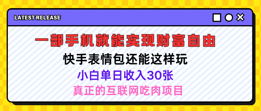 图片[1]网创吧-网创项目资源站-副业项目-创业项目-搞钱项目快手表情包项目还能这样玩，小白单日也可躺赚500＋，操作超简单网创吧-网创项目资源站-副业项目-创业项目-搞钱项目网创吧