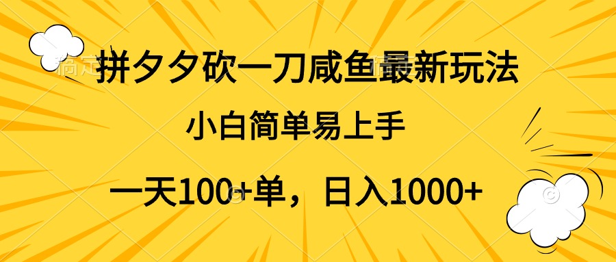 图片[1]网创吧-网创项目资源站-副业项目-创业项目-搞钱项目拼夕夕砍一刀咸鱼最新玩法，小白简单易上手一天100+单，日入1000+网创吧-网创项目资源站-副业项目-创业项目-搞钱项目网创吧