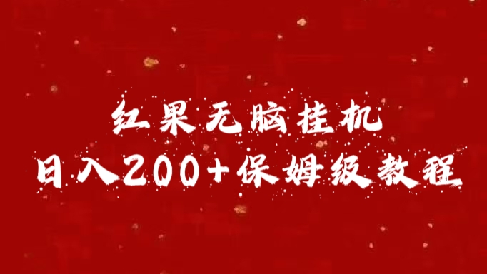 图片[1]网创吧-网创项目资源站-副业项目-创业项目-搞钱项目红果无脑挂机，日入200+保姆级教程网创吧-网创项目资源站-副业项目-创业项目-搞钱项目网创吧
