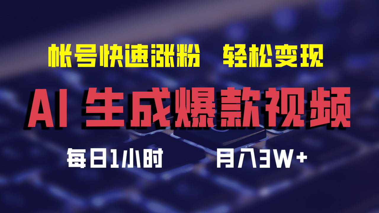 图片[1]网创吧-网创项目资源站-副业项目-创业项目-搞钱项目AI生成爆款视频，助你帐号快速涨粉，轻松月入3W+网创吧-网创项目资源站-副业项目-创业项目-搞钱项目网创吧
