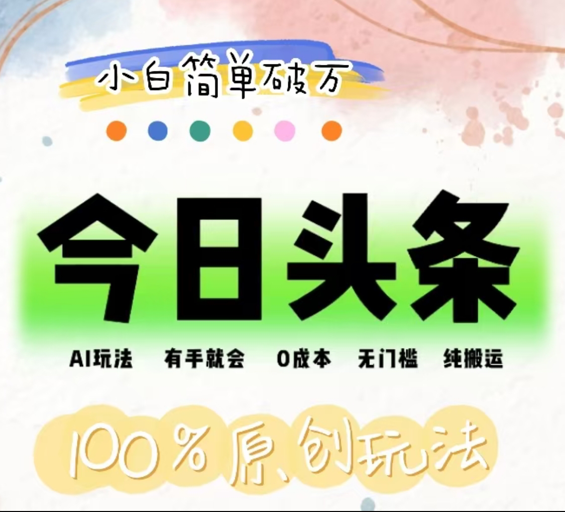 图片[1]网创吧-网创项目资源站-副业项目-创业项目-搞钱项目AI头条，有手就会，0成本无门槛，纯搬运，小白单号简单破万！！网创吧-网创项目资源站-副业项目-创业项目-搞钱项目网创吧