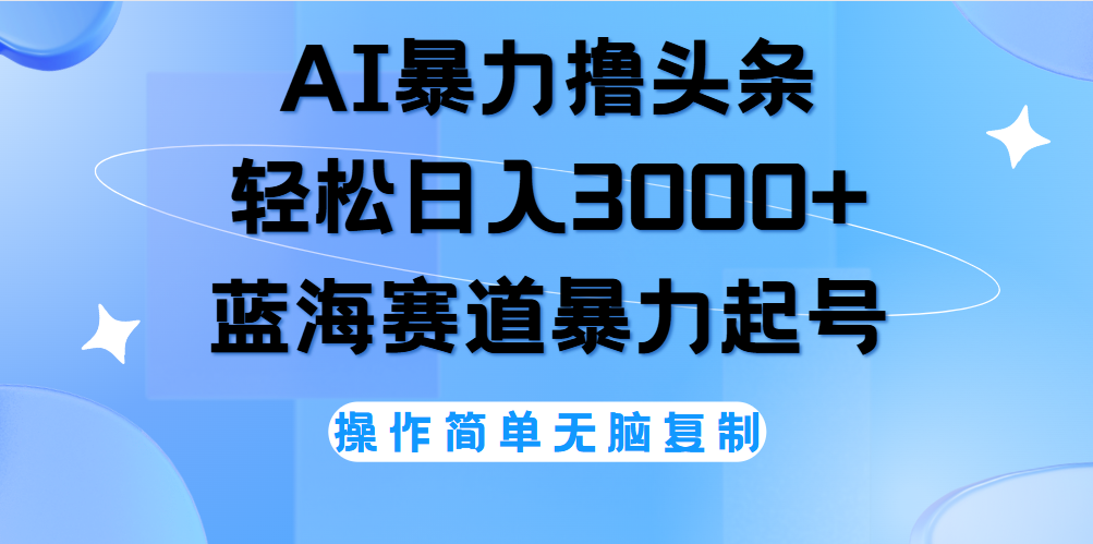 图片[1]网创吧-网创项目资源站-副业项目-创业项目-搞钱项目AI撸头条，轻松日入3000+无脑操作，当天起号，第二天见收益。网创吧-网创项目资源站-副业项目-创业项目-搞钱项目网创吧