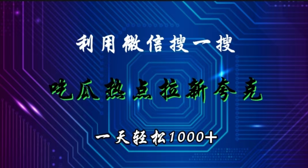 图片[1]网创吧-网创项目资源站-副业项目-创业项目-搞钱项目利用微信搜一搜，吃瓜热点拉新夸克，一天轻松1000+网创吧-网创项目资源站-副业项目-创业项目-搞钱项目网创吧