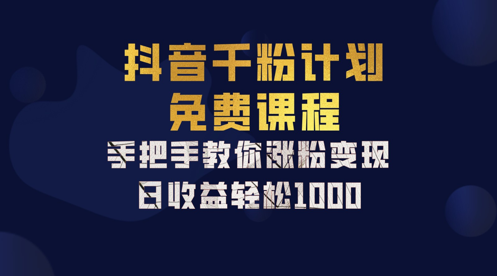 图片[1]网创吧-网创项目资源站-副业项目-创业项目-搞钱项目抖音千粉计划，手把手教你，新手也能学会，一部手机矩阵日入1000+，网创吧-网创项目资源站-副业项目-创业项目-搞钱项目网创吧