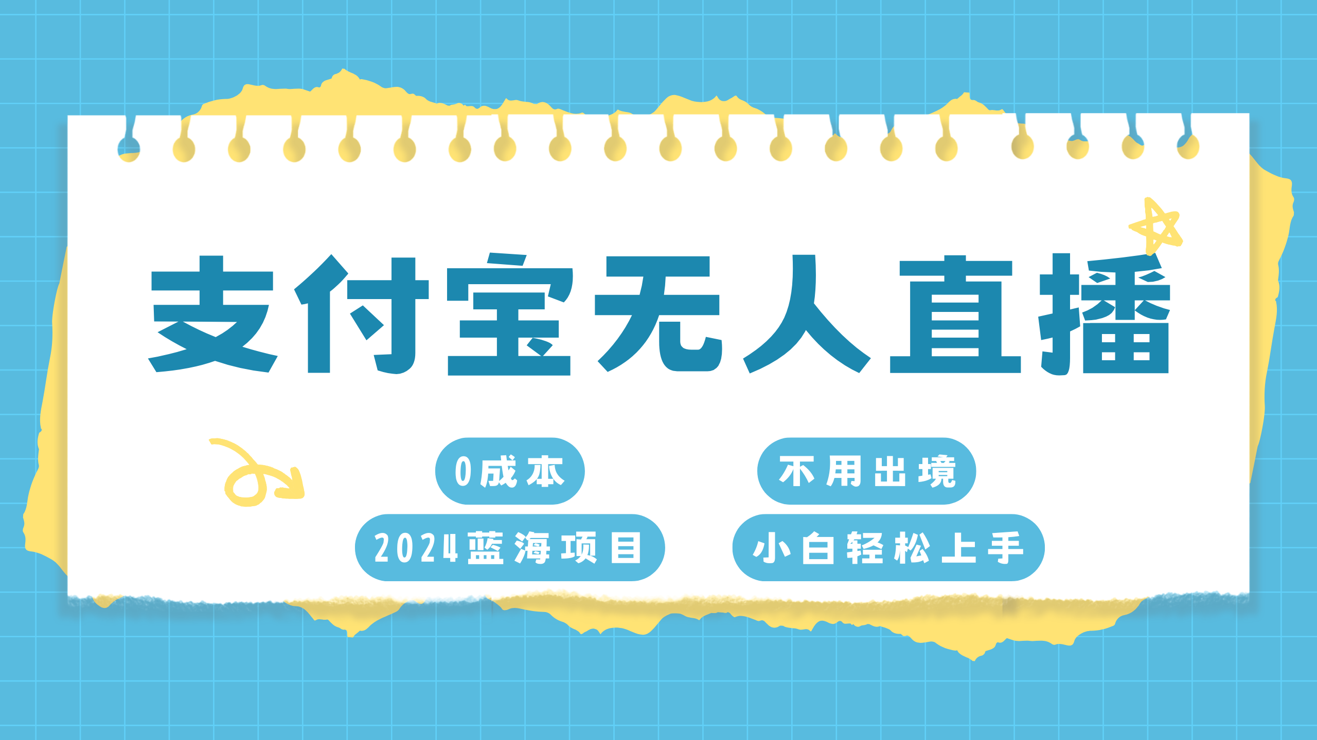 图片[1]网创吧-网创项目资源站-副业项目-创业项目-搞钱项目支付宝无人直播项目，单日收益最高8000+网创吧-网创项目资源站-副业项目-创业项目-搞钱项目网创吧