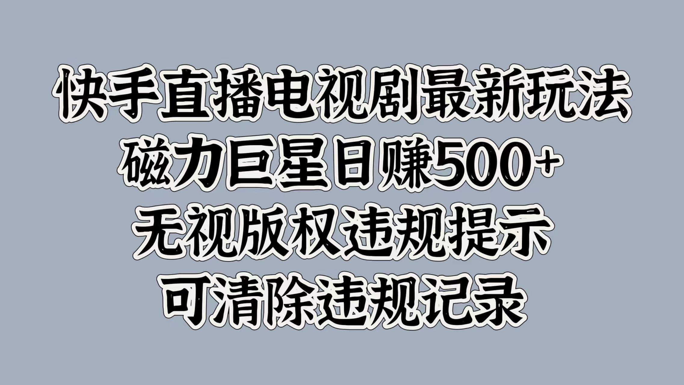 图片[1]网创吧-网创项目资源站-副业项目-创业项目-搞钱项目快手直播电视剧最新玩法，磁力巨星日赚500+，无视版权违规提示，可清除违规记录网创吧-网创项目资源站-副业项目-创业项目-搞钱项目网创吧