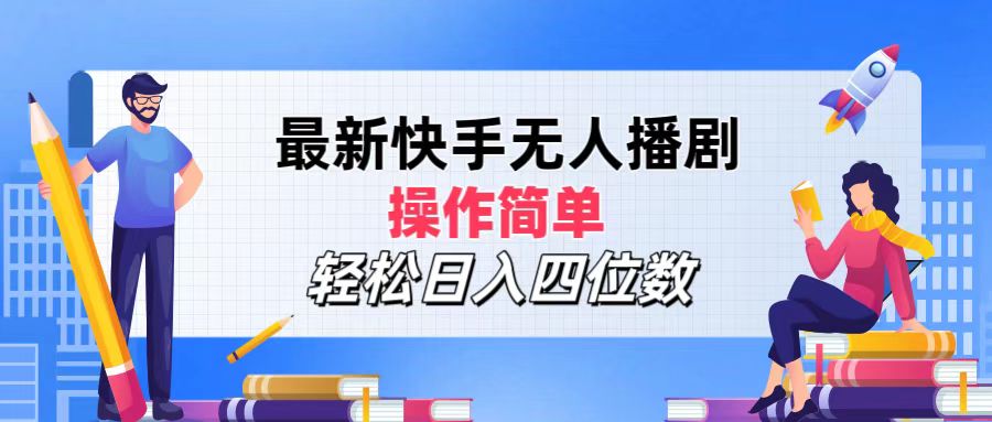 图片[1]网创吧-网创项目资源站-副业项目-创业项目-搞钱项目2024年搞钱项目，操作简单，轻松日入四位数，最新快手无人播剧网创吧-网创项目资源站-副业项目-创业项目-搞钱项目网创吧