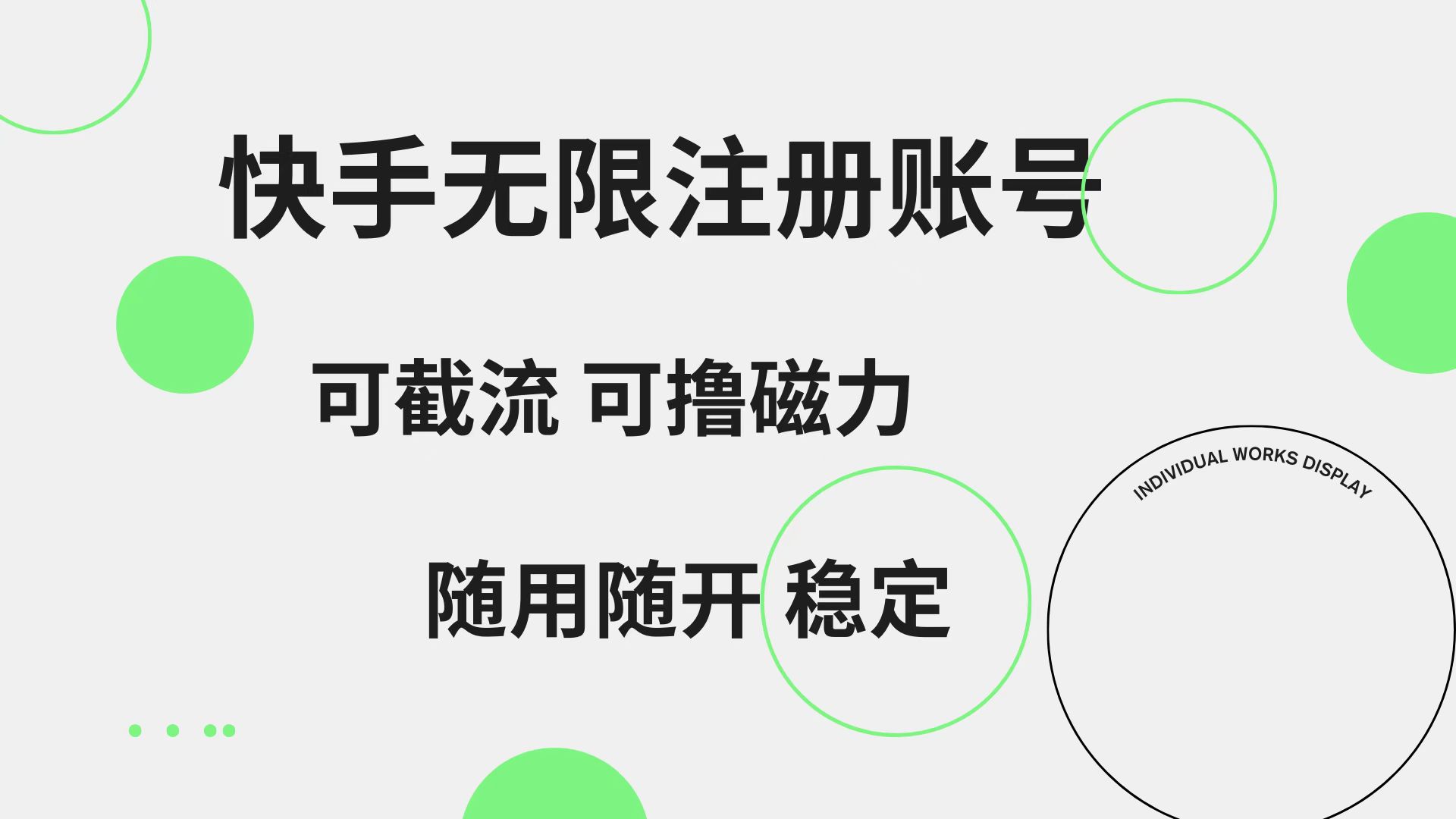 图片[1]网创吧-网创项目资源站-副业项目-创业项目-搞钱项目快手无限注册账号  可无限截流 可撸磁力 随用随开  稳定网创吧-网创项目资源站-副业项目-创业项目-搞钱项目网创吧