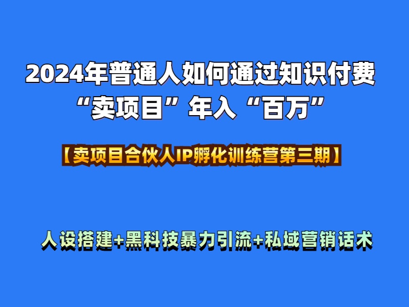 图片[1]网创吧-网创项目资源站-副业项目-创业项目-搞钱项目2024年普通人如何通过知识付费“卖项目”年入“百万”人设搭建-黑科技暴力引流-全流程网创吧-网创项目资源站-副业项目-创业项目-搞钱项目网创吧