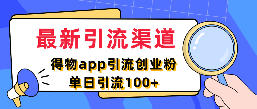 图片[1]网创吧-网创项目资源站-副业项目-创业项目-搞钱项目最新引流渠道，得物app引流创业粉，单日引流100+网创吧-网创项目资源站-副业项目-创业项目-搞钱项目网创吧