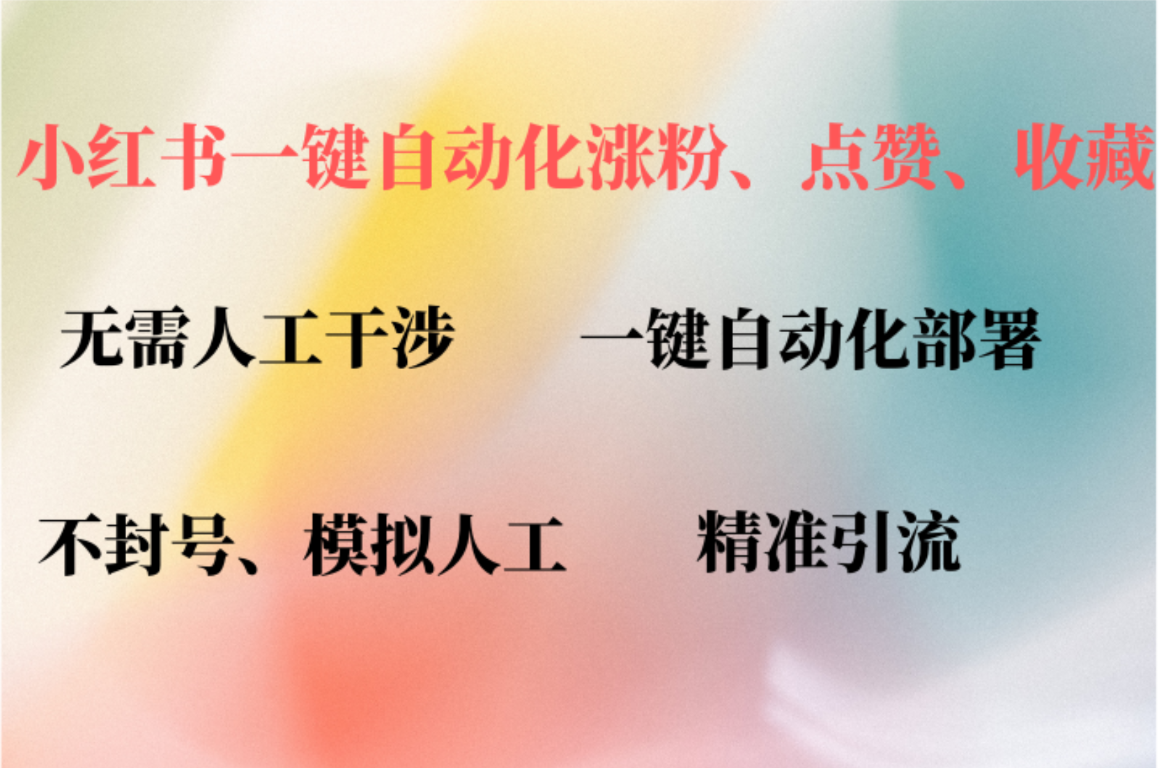 图片[1]网创吧-网创项目资源站-副业项目-创业项目-搞钱项目小红书自动评论、点赞、关注，一键自动化插件提升账号活跃度，助您快速涨粉网创吧-网创项目资源站-副业项目-创业项目-搞钱项目网创吧