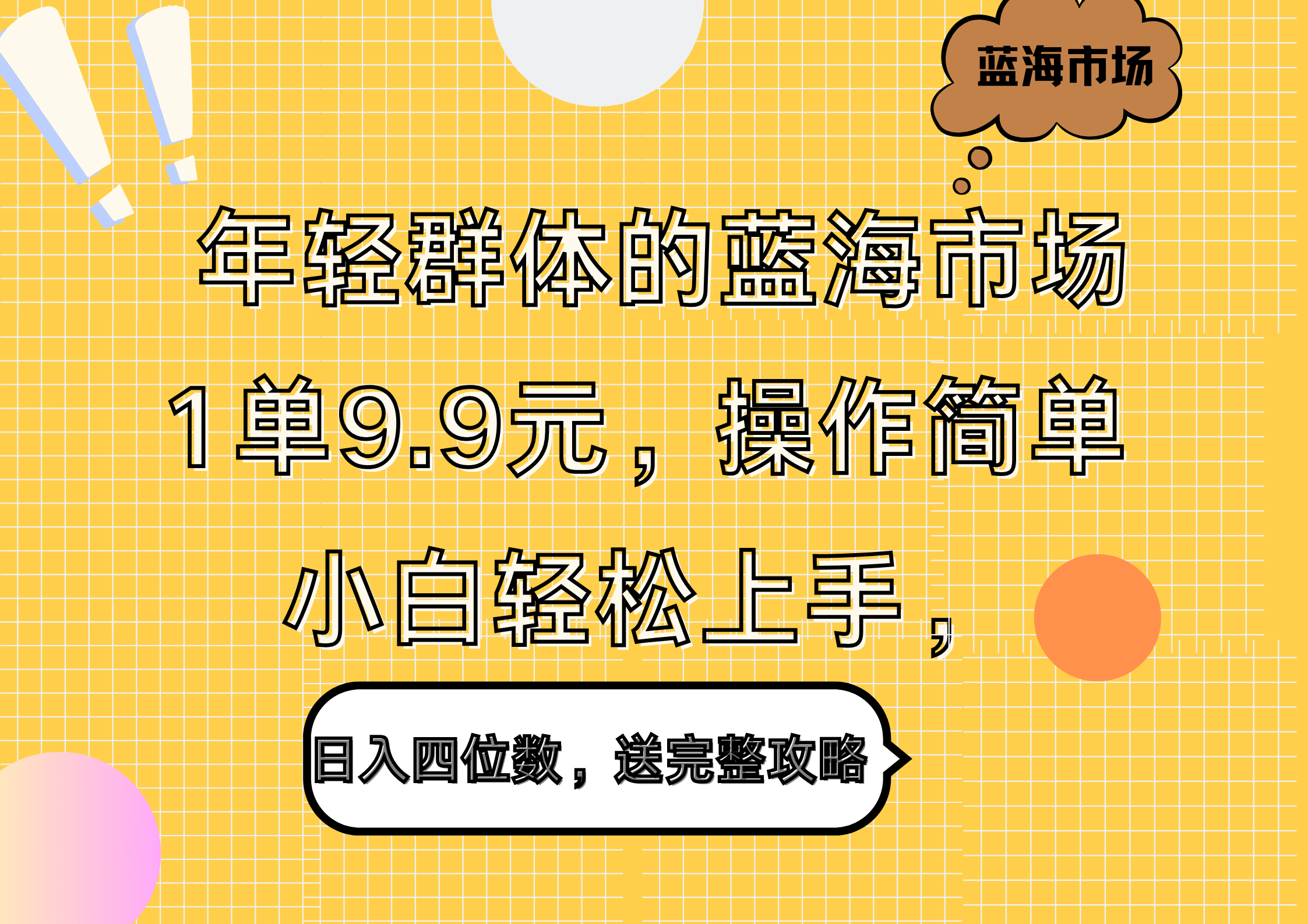 图片[1]网创吧-网创项目资源站-副业项目-创业项目-搞钱项目年轻群体的蓝海市场，1单9.9元，操作简单，小白轻松上手，日入四位数，送完整攻略网创吧-网创项目资源站-副业项目-创业项目-搞钱项目网创吧