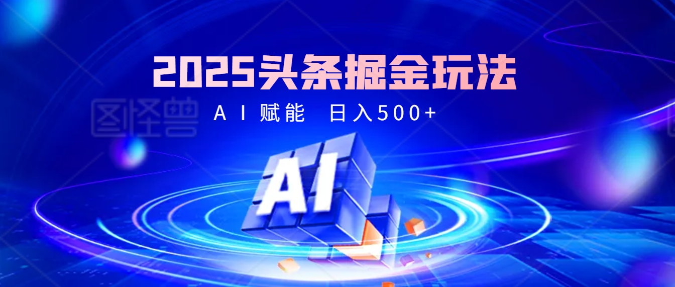2025年最震撼的掘金风暴来袭！头条掘金全新玩法，简直是财富密码大公开！网创吧-网创项目资源站-副业项目-创业项目-搞钱项目网创吧