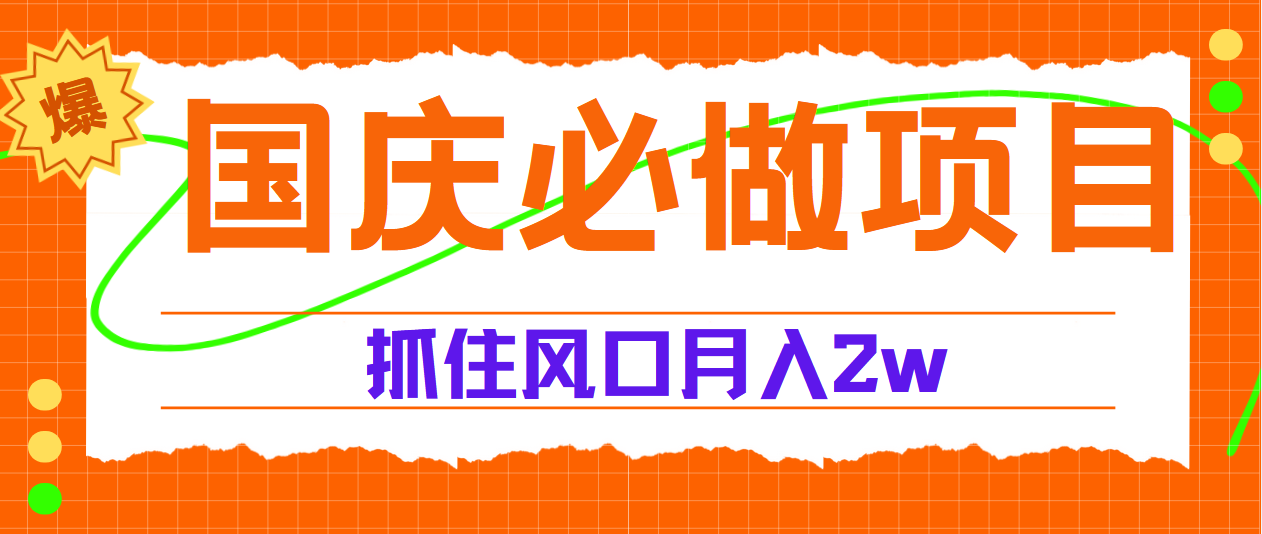 图片[1]网创吧-网创项目资源站-副业项目-创业项目-搞钱项目国庆中秋必做项目，抓住流量风口，月赚5W+网创吧-网创项目资源站-副业项目-创业项目-搞钱项目网创吧