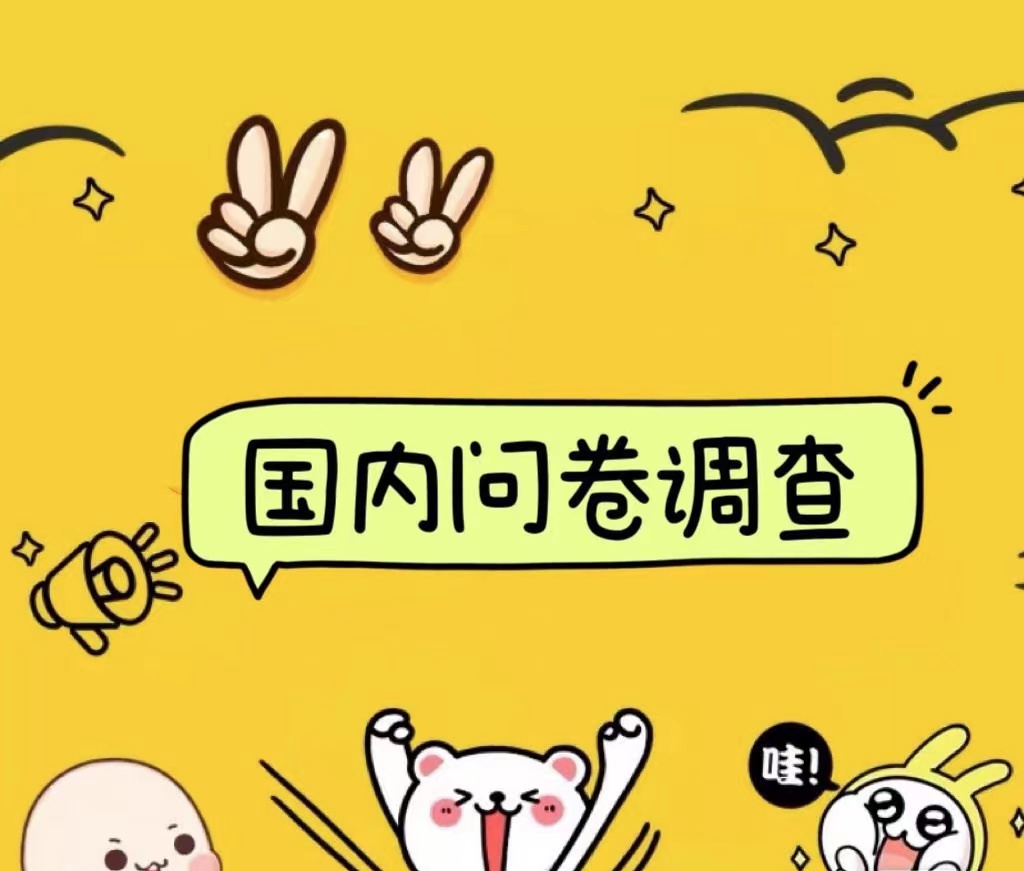 图片[1]网创吧-网创项目资源站-副业项目-创业项目-搞钱项目国内问卷调查小白在家也可批量操作（日结）真正的长久稳定项目 日入1000+网创吧-网创项目资源站-副业项目-创业项目-搞钱项目网创吧