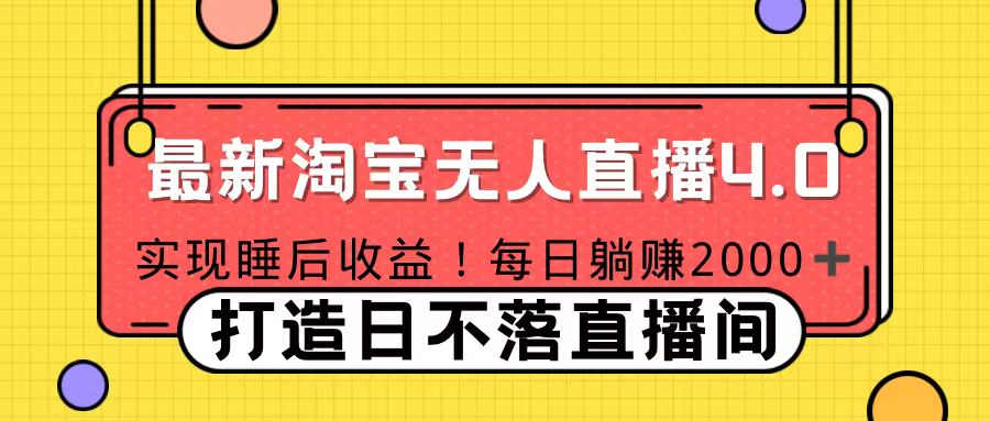 图片[1]网创吧-网创项目资源站-副业项目-创业项目-搞钱项目十月份最新淘宝无人直播4.0，完美实现睡后收入，操作简单网创吧-网创项目资源站-副业项目-创业项目-搞钱项目网创吧