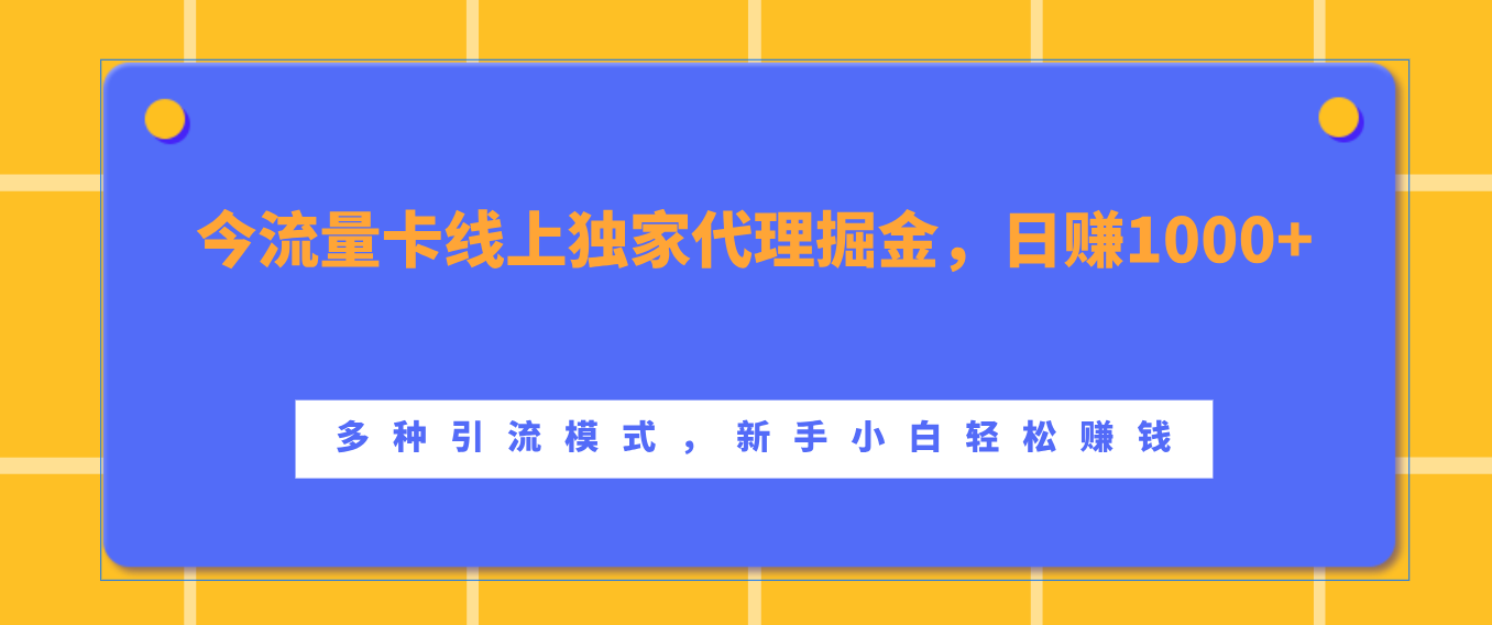 图片[1]网创吧-网创项目资源站-副业项目-创业项目-搞钱项目流量卡线上独家代理掘金，日赚1000+ ，多种引流模式，新手小白轻松赚钱网创吧-网创项目资源站-副业项目-创业项目-搞钱项目网创吧
